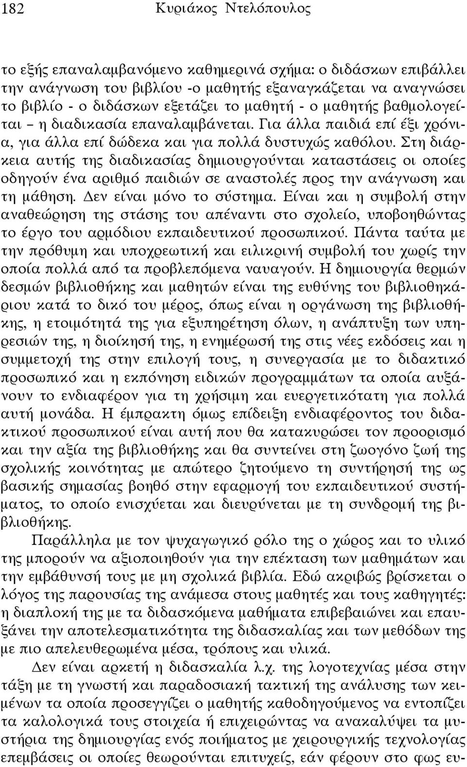 Στη διάρκεια αυτής της διαδικασίας δημιουργούνται καταστάσεις οι οποίες οδηγούν ένα αριθμό παιδιών σε αναστολές προς την ανάγνωση και τη μάθηση. εν είναι μόνο το σύστημα.