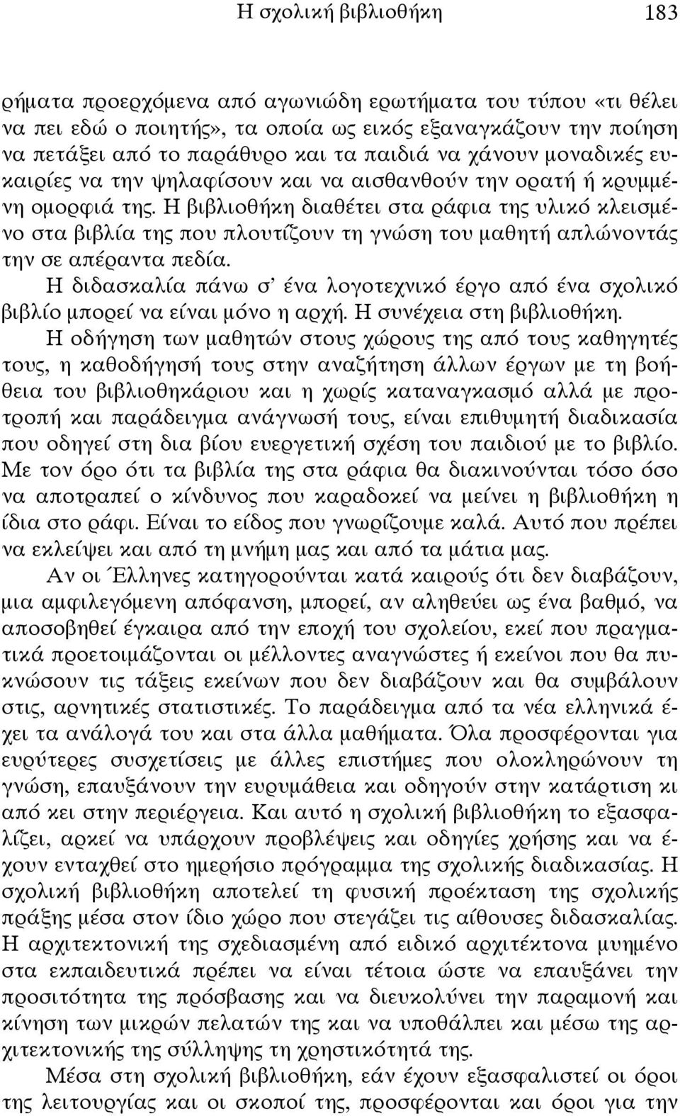 Η βιβλιοθήκη διαθέτει στα ράφια της υλικό κλεισμένο στα βιβλία της που πλουτίζουν τη γνώση του μαθητή απλώνοντάς την σε απέραντα πεδία.