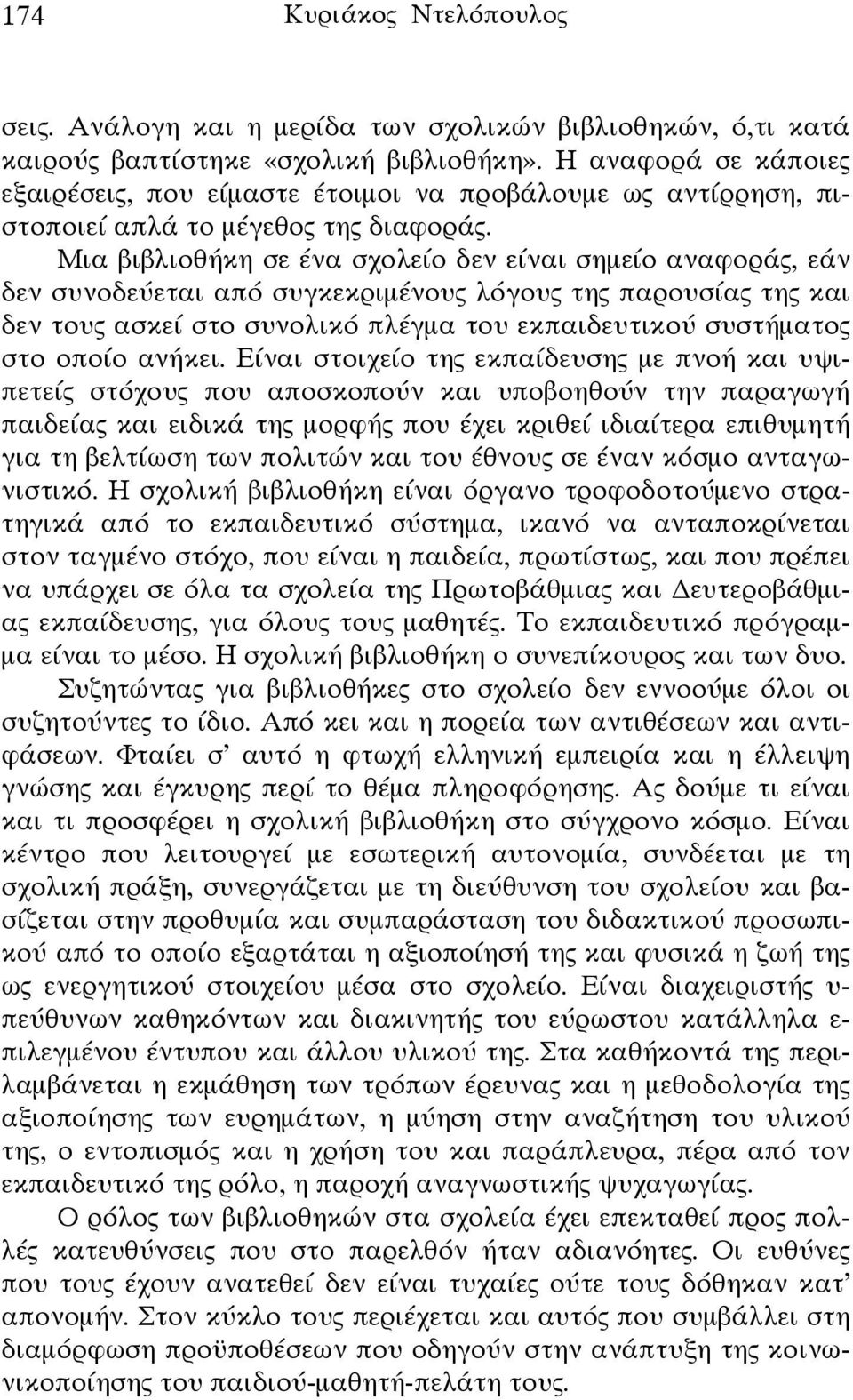 Μια βιβλιοθήκη σε ένα σχολείο δεν είναι σημείο αναφοράς, εάν δεν συνοδεύεται από συγκεκριμένους λόγους της παρουσίας της και δεν τους ασκεί στο συνολικό πλέγμα του εκπαιδευτικού συστήματος στο οποίο