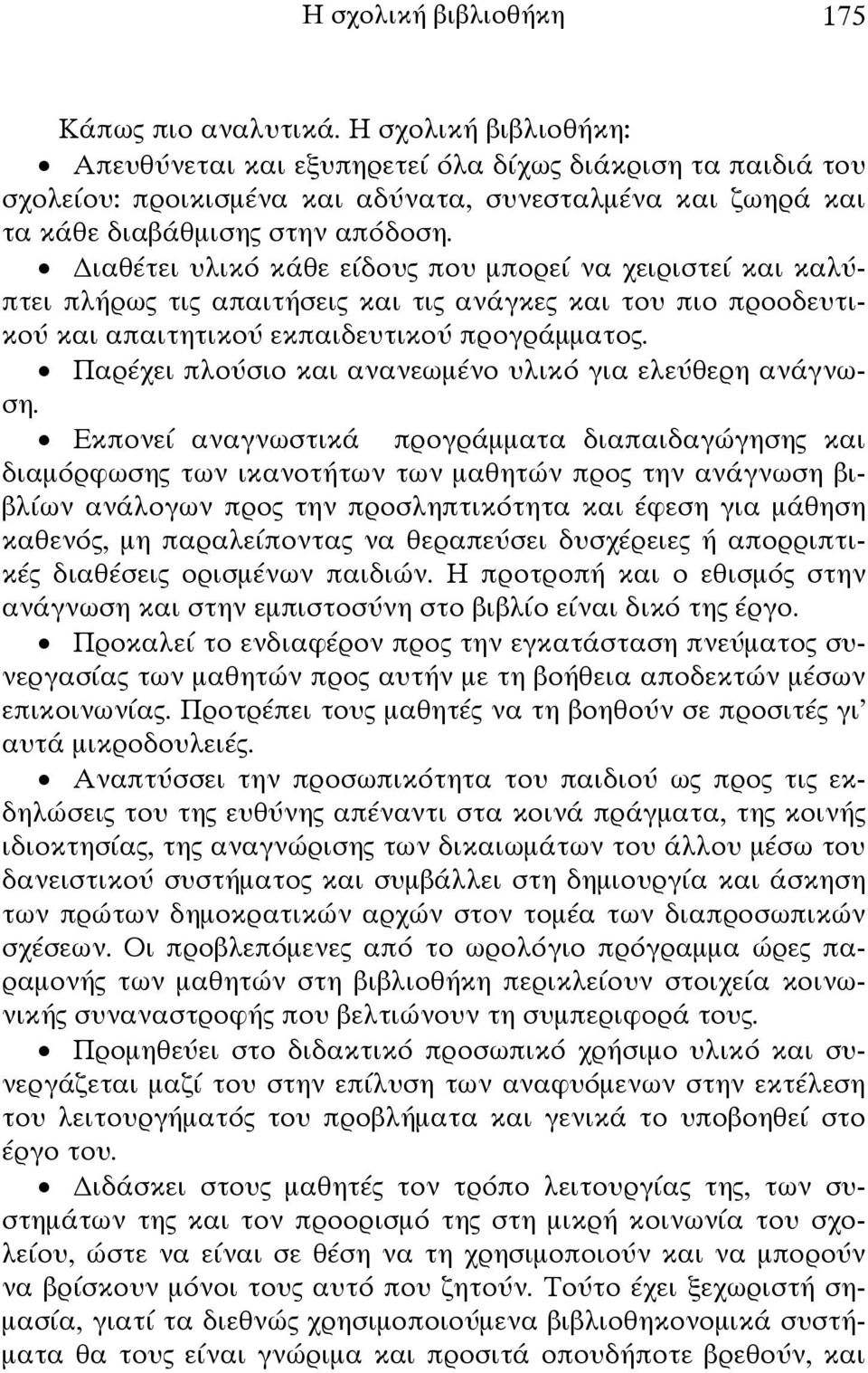 ιαθέτει υλικό κάθε είδους που μπορεί να χειριστεί και καλύπτει πλήρως τις απαιτήσεις και τις ανάγκες και του πιο προοδευτικού και απαιτητικού εκπαιδευτικού προγράμματος.