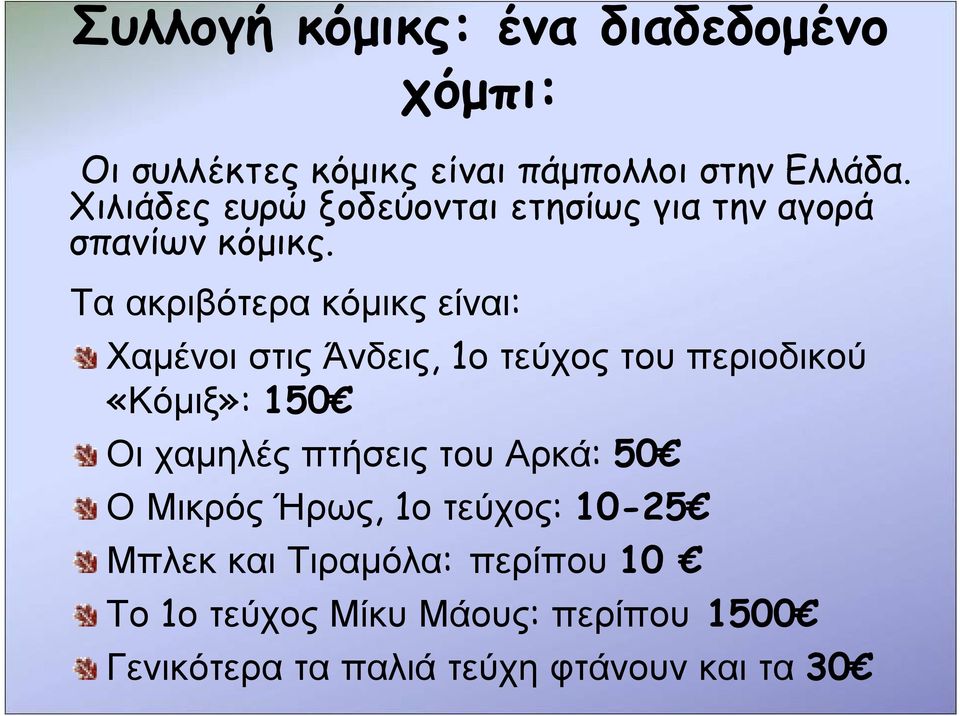 Τα ακριβότερα κόμικς είναι: Χαμένοι στις Άνδεις, 1ο τεύχος του περιοδικού «Κόμιξ»: 150 Οι χαμηλές