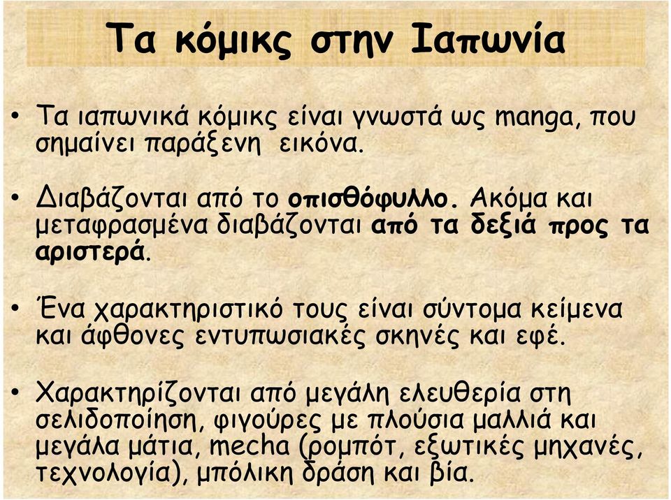 Ένα χαρακτηριστικό τους είναι σύντομα κείμενα και άφθονες εντυπωσιακές σκηνές και εφέ.