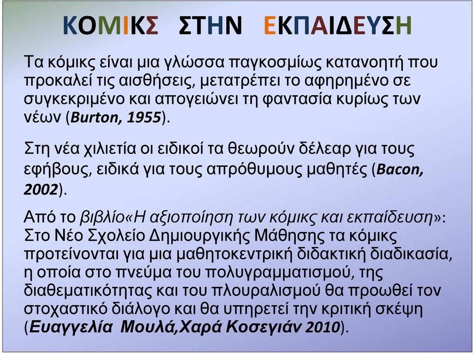 Από το βιβλίο«η αξιοποίηση των κόμικς και εκπαίδευση»: Στο Νέο Σχολείο Δημιουργικής Μάθησης τα κόμικς προτείνονται για μια μαθητοκεντρική διδακτική διαδικασία, η