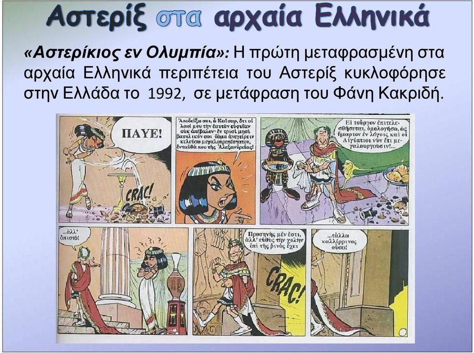 περιπέτεια του Αστερίξ κυκλοφόρησε