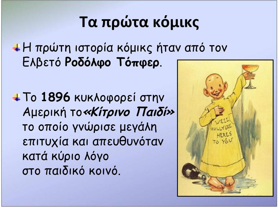 Το 1896 κυκλοφορεί στην Αμερική το«κίτρινο Παιδί»