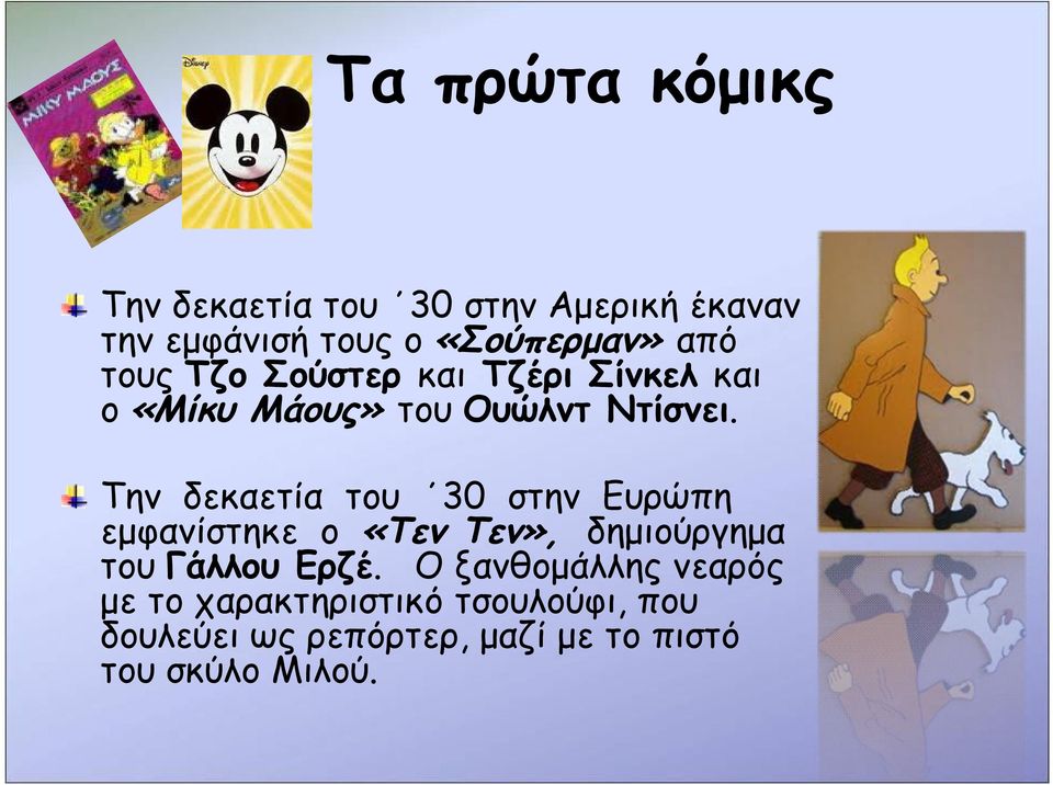 Την δεκαετία του 30 στην Ευρώπη εμφανίστηκε ο «Τεν Τεν», δημιούργημα του Γάλλου Ερζέ.