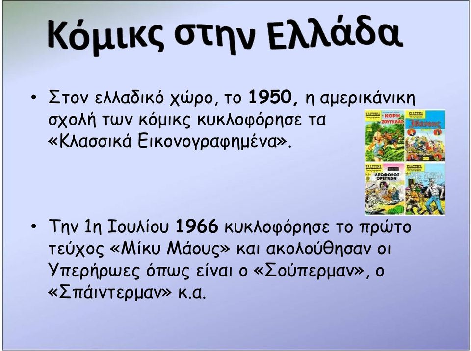 Την 1η Ιουλίου 1966 κυκλοφόρησε το πρώτο τεύχος «Μίκυ