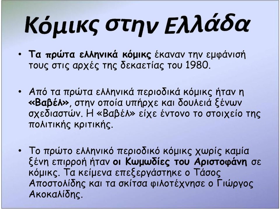 Η «Βαβέλ» είχε έντονο το στοιχείο της πολιτικής κριτικής.