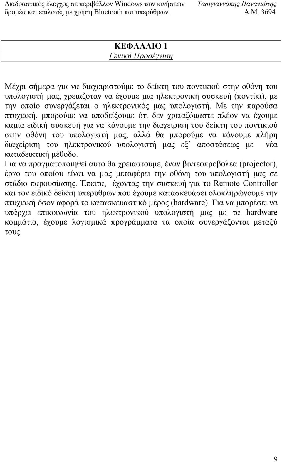 Με την παρούσα πτυχιακή, µπορούµε να αποδείξουµε ότι δεν χρειαζόµαστε πλέον να έχουµε καµία ειδική συσκευή για να κάνουµε την διαχείριση του δείκτη του ποντικιού στην οθόνη του υπολογιστή µας, αλλά