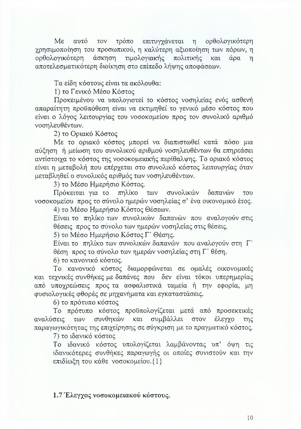 Τα είδη κόστους είναι τα ακόλουθα: 1) το Γενικό Μέσο Κόστος Προκειμένου να υπολογιστεί το κόστος νοσηλείας ενός ασθενή απαραίτητη προϋπόθεση είναι να εκτιμηθεί το γενικό μέσο κόστος που είναι ο λόγος