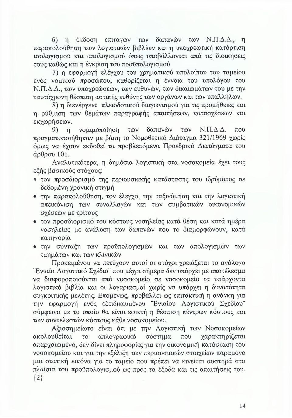 ελέγχου του χρηματικού υπολοίπου του ταμείου ενός νομικού προσώπου, καθορίζεται η έννοια του υπολόγου του Ν.Π.Δ.