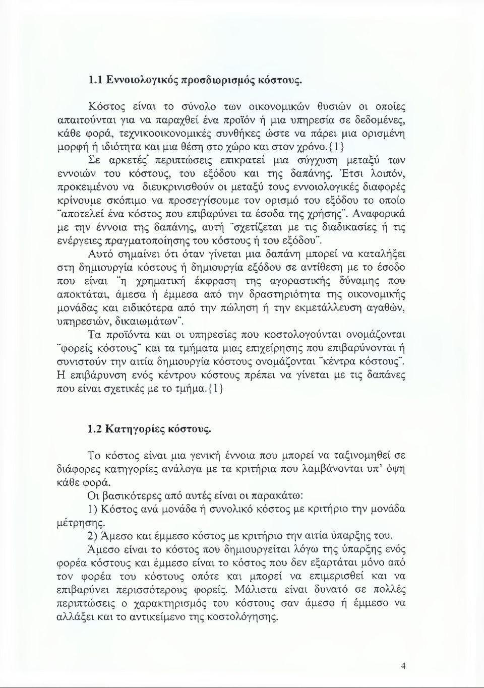 ιδιότητα και μια θέση στο χώρο και στον χρόνο. {1} Σε αρκετές περιπτώσεις επικρατεί μια σύγχυση μεταξύ των εννοιών του κόστους, του εξόδου και της δαπάνης.