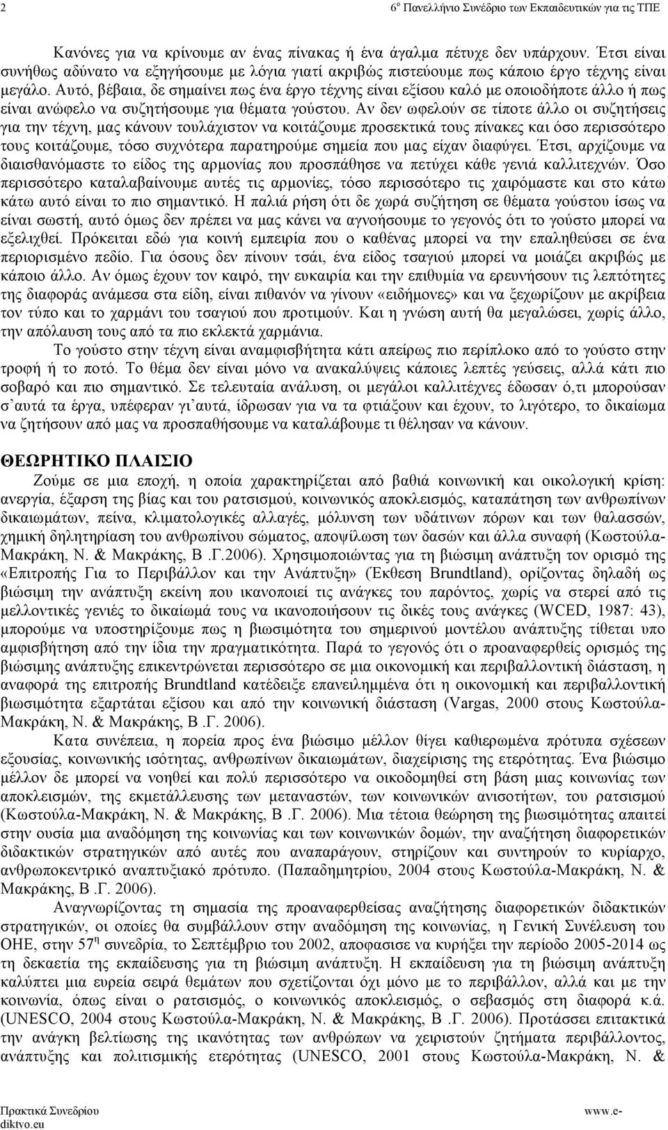 Αυτό, βέβαια, δε σηµαίνει πως ένα έργο τέχνης είναι εξίσου καλό µε οποιοδήποτε άλλο ή πως είναι ανώφελο να συζητήσουµε για θέµατα γούστου.