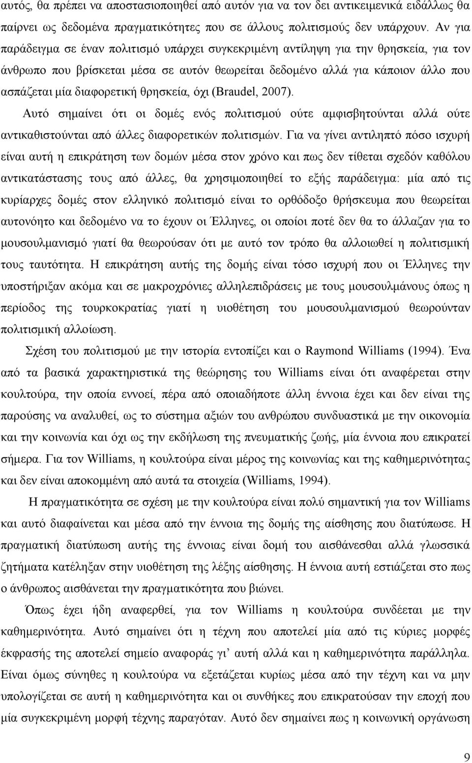 θρησκεία, όχι (Braudel, 2007). Αυτό σημαίνει ότι οι δομές ενός πολιτισμού ούτε αμφισβητούνται αλλά ούτε αντικαθιστούνται από άλλες διαφορετικών πολιτισμών.