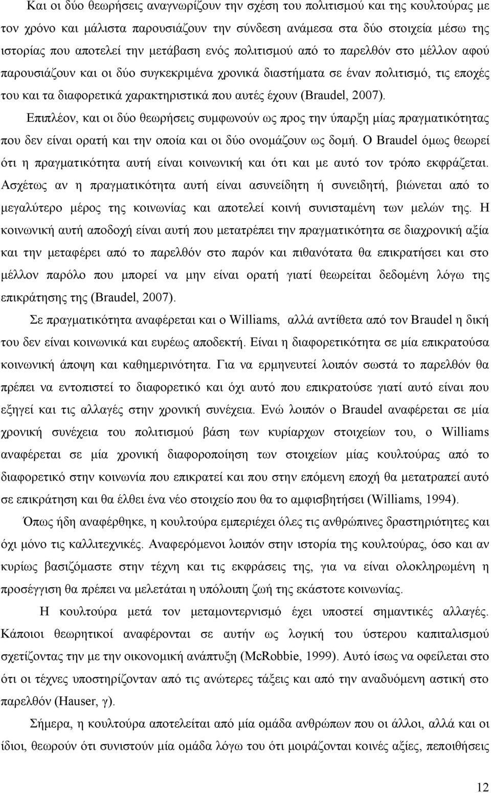 2007). Επιπλέον, και οι δύο θεωρήσεις συμφωνούν ως προς την ύπαρξη μίας πραγματικότητας που δεν είναι ορατή και την οποία και οι δύο ονομάζουν ως δομή.