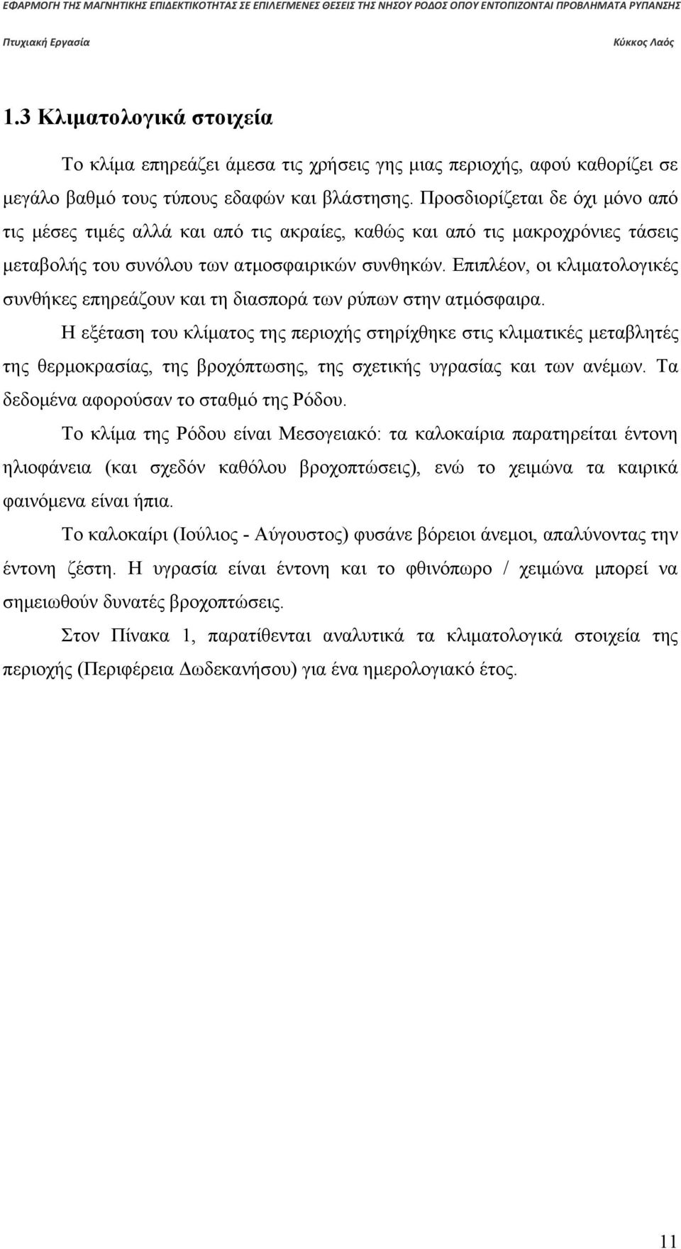 Επιπλέον, οι κλιματολογικές συνθήκες επηρεάζουν και τη διασπορά των ρύπων στην ατμόσφαιρα.