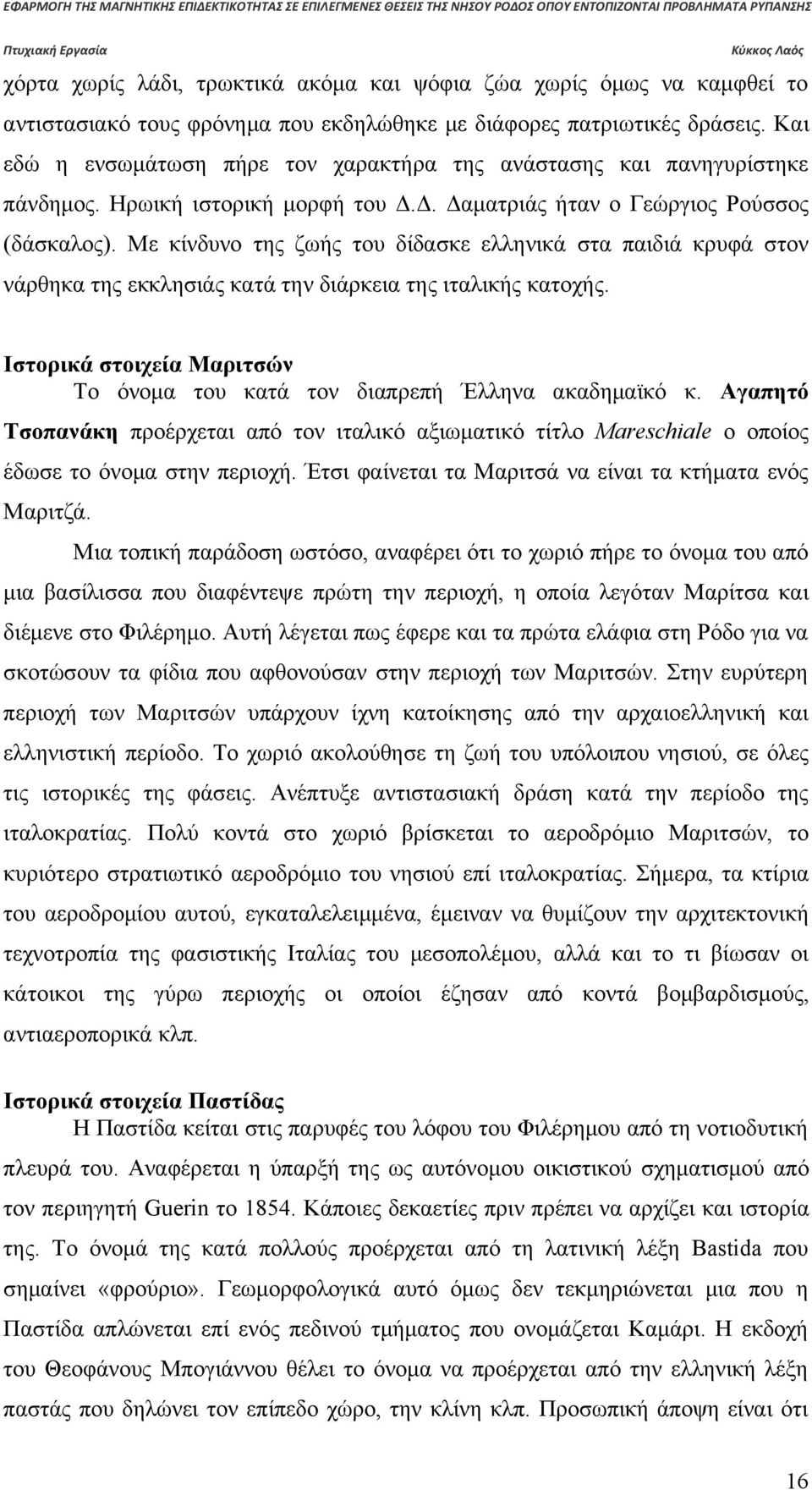 Με κίνδυνο της ζωής του δίδασκε ελληνικά στα παιδιά κρυφά στον νάρθηκα της εκκλησιάς κατά την διάρκεια της ιταλικής κατοχής.