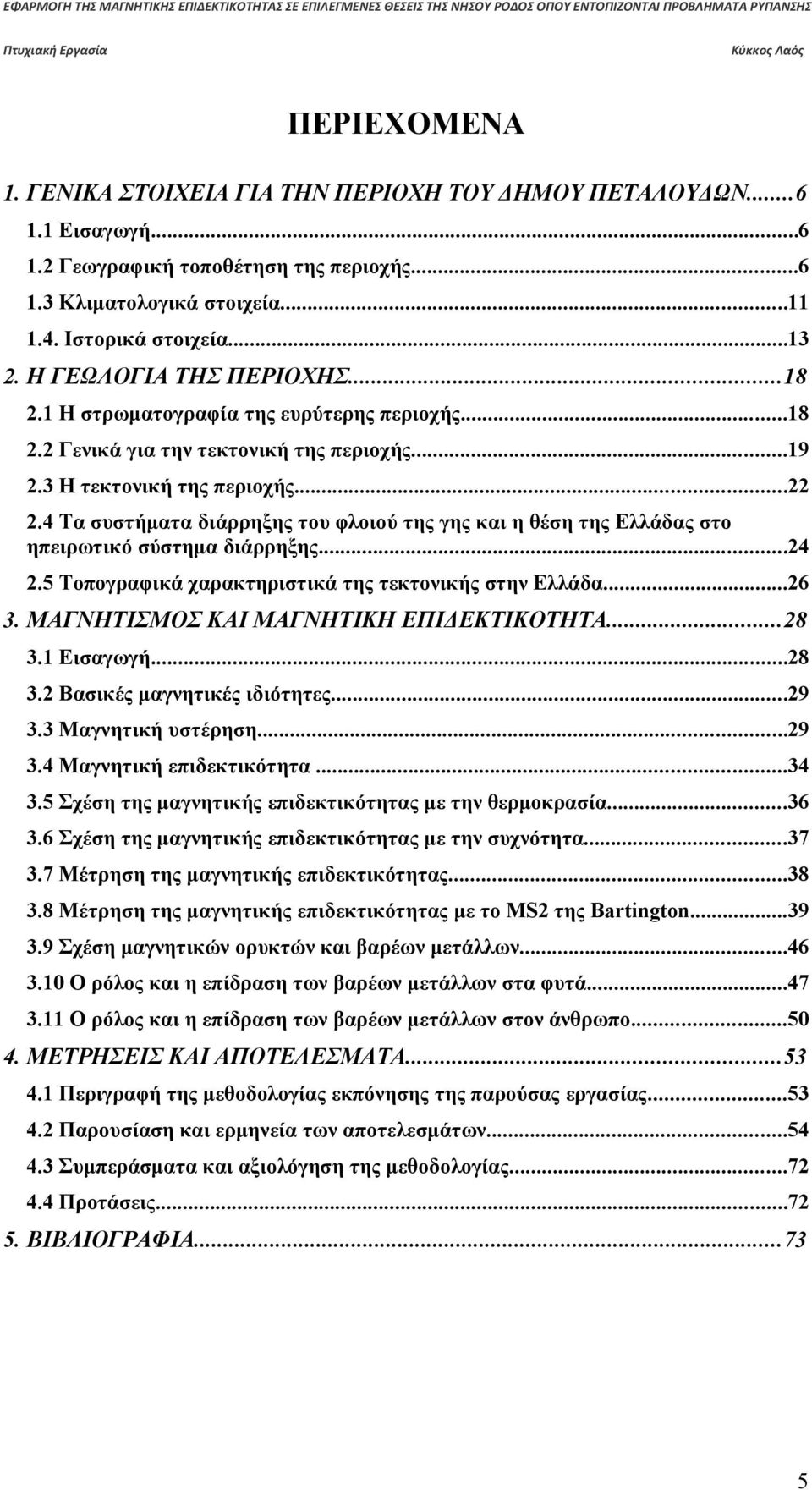 4 Τα συστήματα διάρρηξης του φλοιού της γης και η θέση της Ελλάδας στο ηπειρωτικό σύστημα διάρρηξης...24 2.5 Τοπογραφικά χαρακτηριστικά της τεκτονικής στην Ελλάδα...26 3.