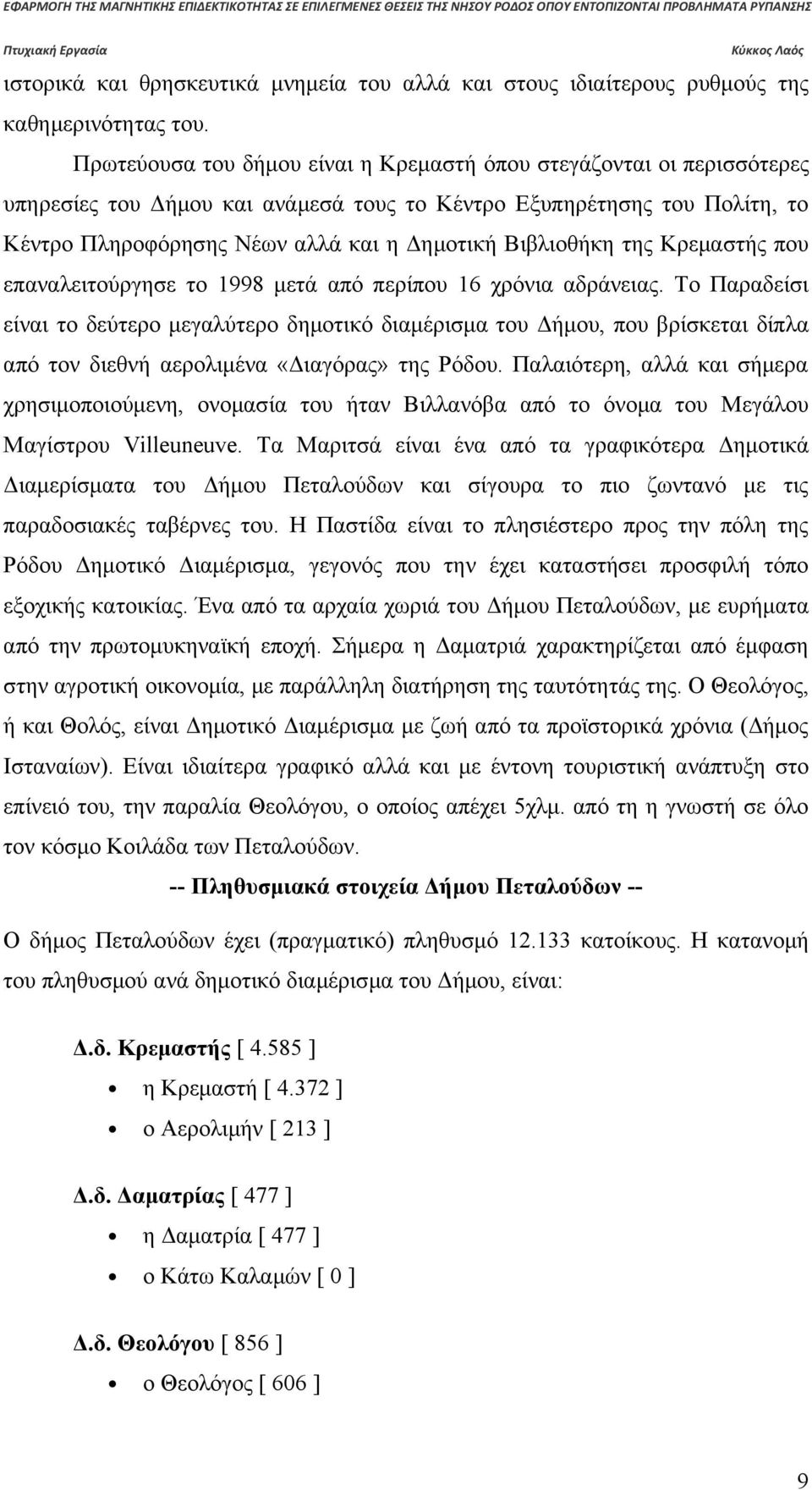 Βιβλιοθήκη της Κρεμαστής που επαναλειτούργησε το 1998 μετά από περίπου 16 χρόνια αδράνειας.