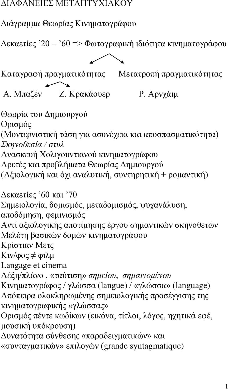 (Αξιολογική και όχι αναλυτική, συντηρητική + ρομαντική) Δεκαετίες 60 και 70 Σημειολογία, δομισμός, μεταδομισμός, ψυχανάλυση, αποδόμηση, φεμινισμός Αντί αξιολογικής αποτίμησης έργου σημαντικών