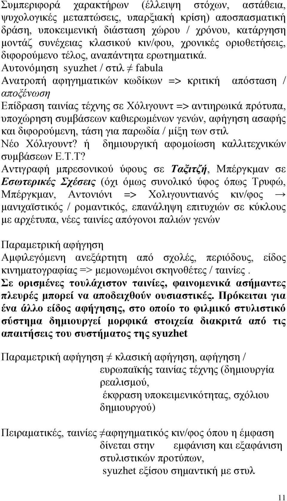 Αυτονόμηση syuzhet / στιλ fabula Aνατροπή αφηγηματικών κωδίκων => κριτική απόσταση / αποξένωση Επίδραση ταινίας τέχνης σε Χόλιγουντ => αντιηρωικά πρότυπα, υποχώρηση συμβάσεων καθιερωμένων γενών,