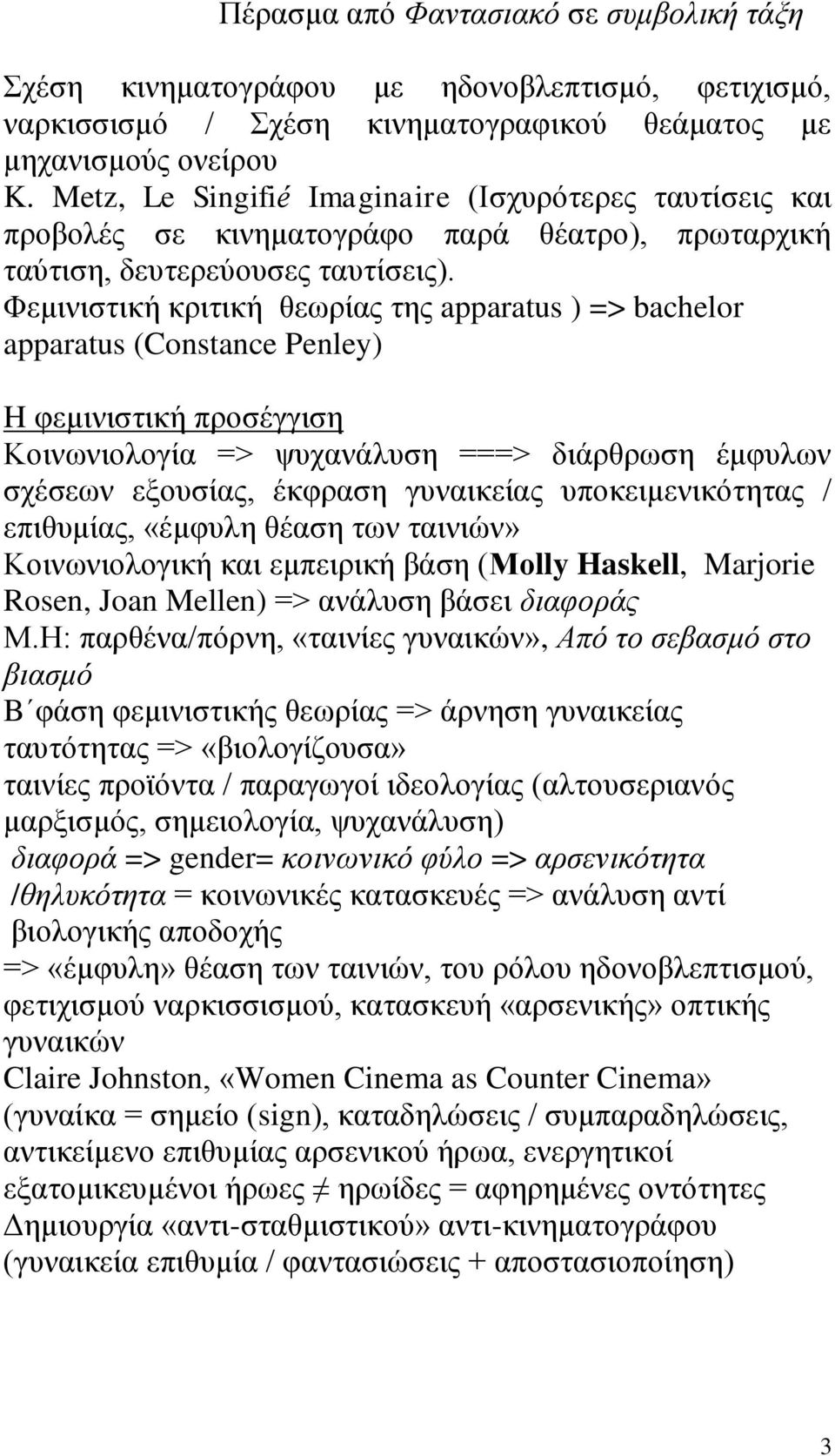 Φεμινιστική κριτική θεωρίας της apparatus ) => bachelor apparatus (Constance Penley) H φεμινιστική προσέγγιση Κοινωνιολογία => ψυχανάλυση ===> διάρθρωση έμφυλων σχέσεων εξουσίας, έκφραση γυναικείας