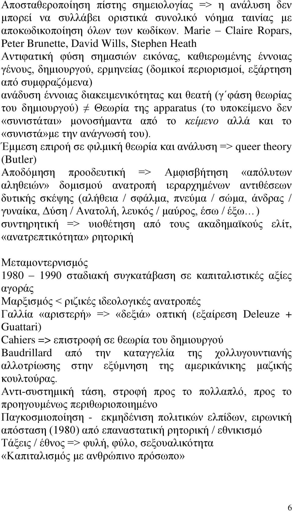 ανάδυση έννοιας διακειμενικότητας και θεατή (γ φάση θεωρίας του δημιουργού) Θεωρία της apparatus (το υποκείμενο δεν «συνιστάται» μονοσήμαντα από το κείμενο αλλά και το «συνιστά»με την ανάγνωσή του).