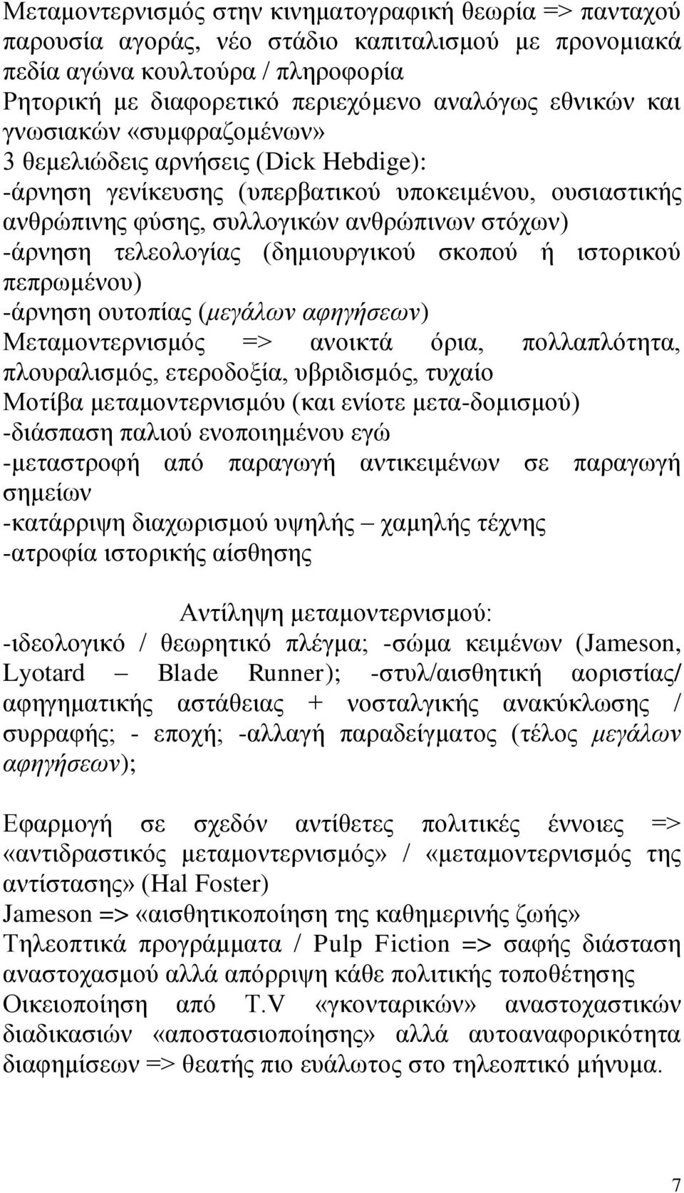 (δημιουργικού σκοπού ή ιστορικού πεπρωμένου) -άρνηση ουτοπίας (μεγάλων αφηγήσεων) Μεταμοντερνισμός => ανοικτά όρια, πολλαπλότητα, πλουραλισμός, ετεροδοξία, υβριδισμός, τυχαίο Μοτίβα μεταμοντερνισμόυ