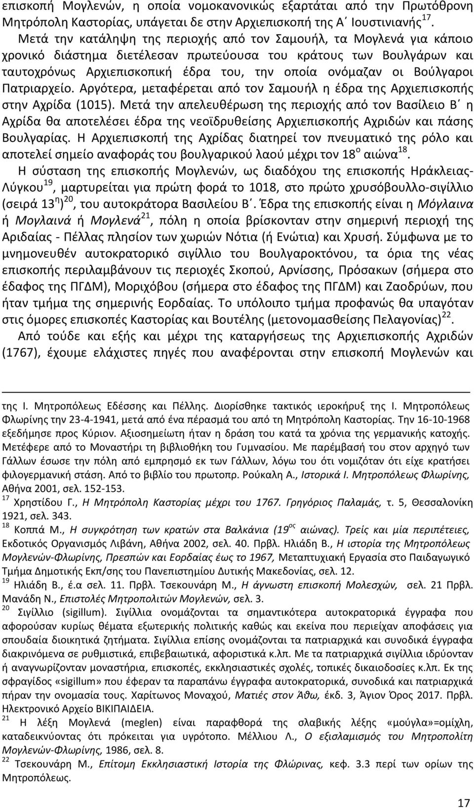 Βούλγαροι Πατριαρχείο. Αργότερα, μεταφέρεται από τον Σαμουήλ η έδρα της Αρχιεπισκοπής στην Αχρίδα (1015).
