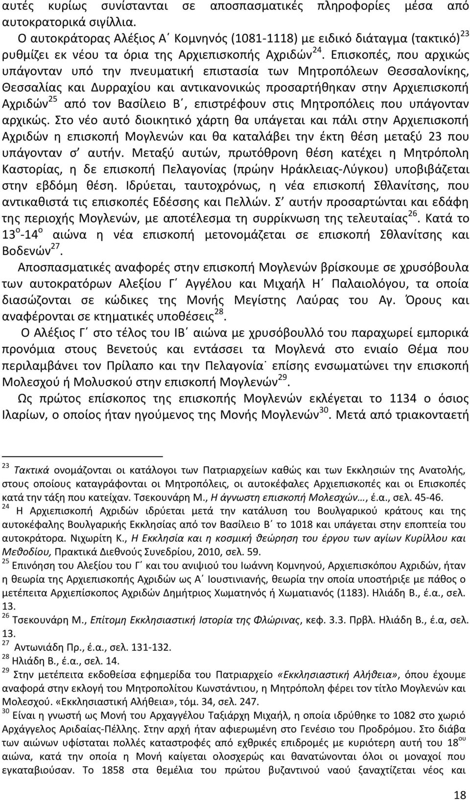 Επισκοπές, που αρχικώς υπάγονταν υπό την πνευματική επιστασία των Μητροπόλεων Θεσσαλονίκης, Θεσσαλίας και Δυρραχίου και αντικανονικώς προσαρτήθηκαν στην Αρχιεπισκοπή Αχριδών 25 από τον Βασίλειο Β,