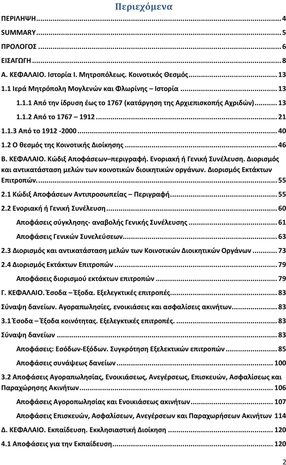 Διορισμός και αντικατάσταση μελών των κοινοτικών διοικητικών οργάνων. Διορισμός Εκτάκτων Επιτροπών.... 55 2.1 Κώδιξ Αποφάσεων ς Περιγραφή... 55 2.2 Ενοριακή ή Γενική Συνέλευση.