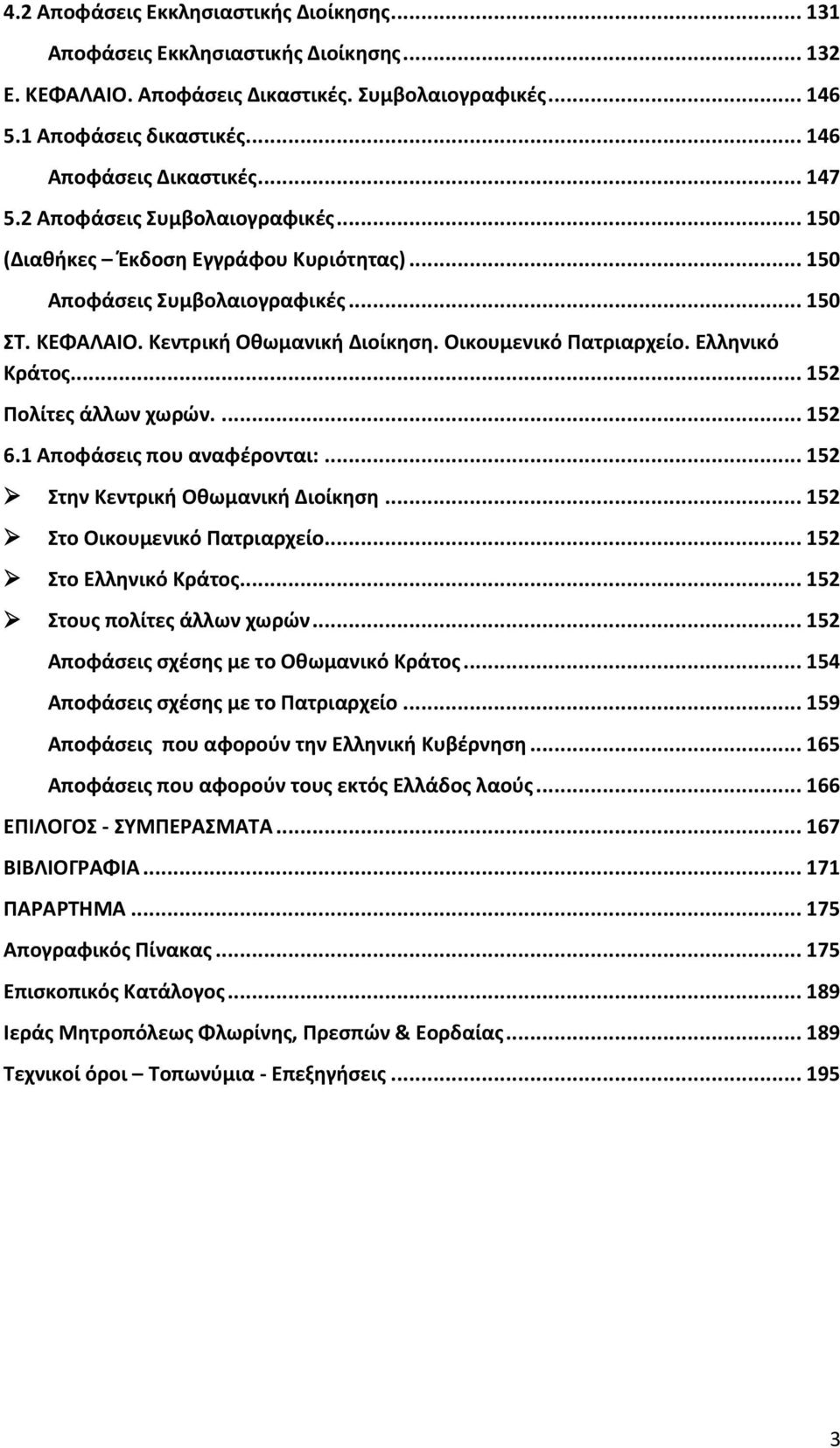 Ελληνικό Κράτος... 152 Πολίτες άλλων χωρών.... 152 6.1 Αποφάσεις που αναφέρονται:... 152 Στην Κεντρική Οθωμανική Διοίκηση... 152 Στο Οικουμενικό Πατριαρχείο... 152 Στο Ελληνικό Κράτος.