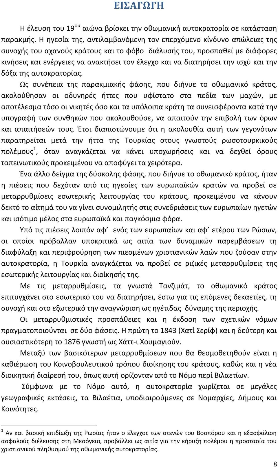 διατηρήσει την ισχύ και την δόξα της αυτοκρατορίας.