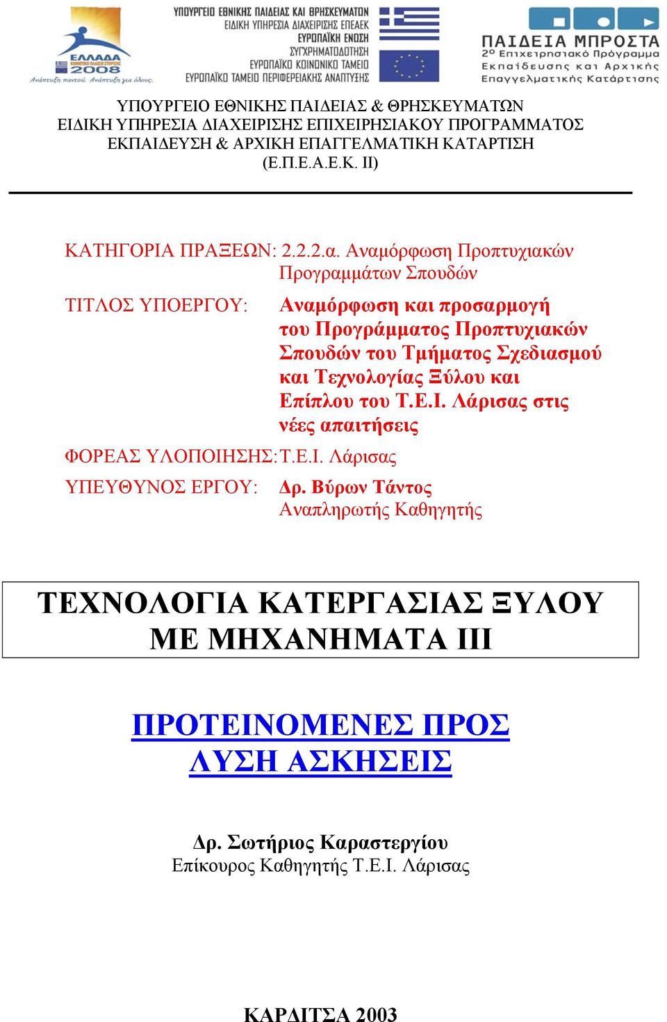 Αναμόρφωση Προπτυχιακών Προγραμμάτων Σπουδών ΤΙΤΛΟΣ ΥΠΟΕΡΓΟΥ: Αναμόρφωση και προσαρμογή του Προγράμματος Προπτυχιακών Σπουδών του Τμήματος Σχεδιασμού και