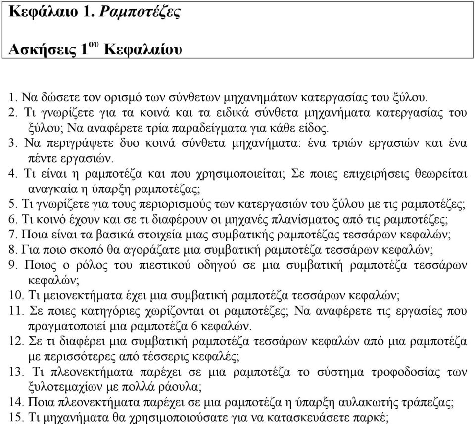 Να περιγράψετε δυο κοινά σύνθετα μηχανήματα: ένα τριών εργασιών και ένα πέντε εργασιών. 4.