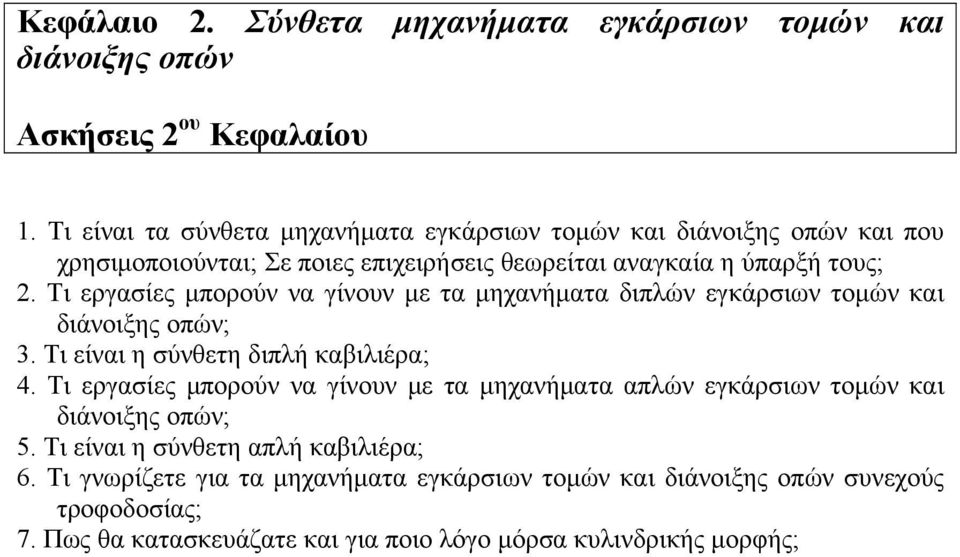 Τι εργασίες μπορούν να γίνουν με τα μηχανήματα διπλών εγκάρσιων τομών και διάνοιξης οπών; 3. Τι είναι η σύνθετη διπλή καβιλιέρα; 4.