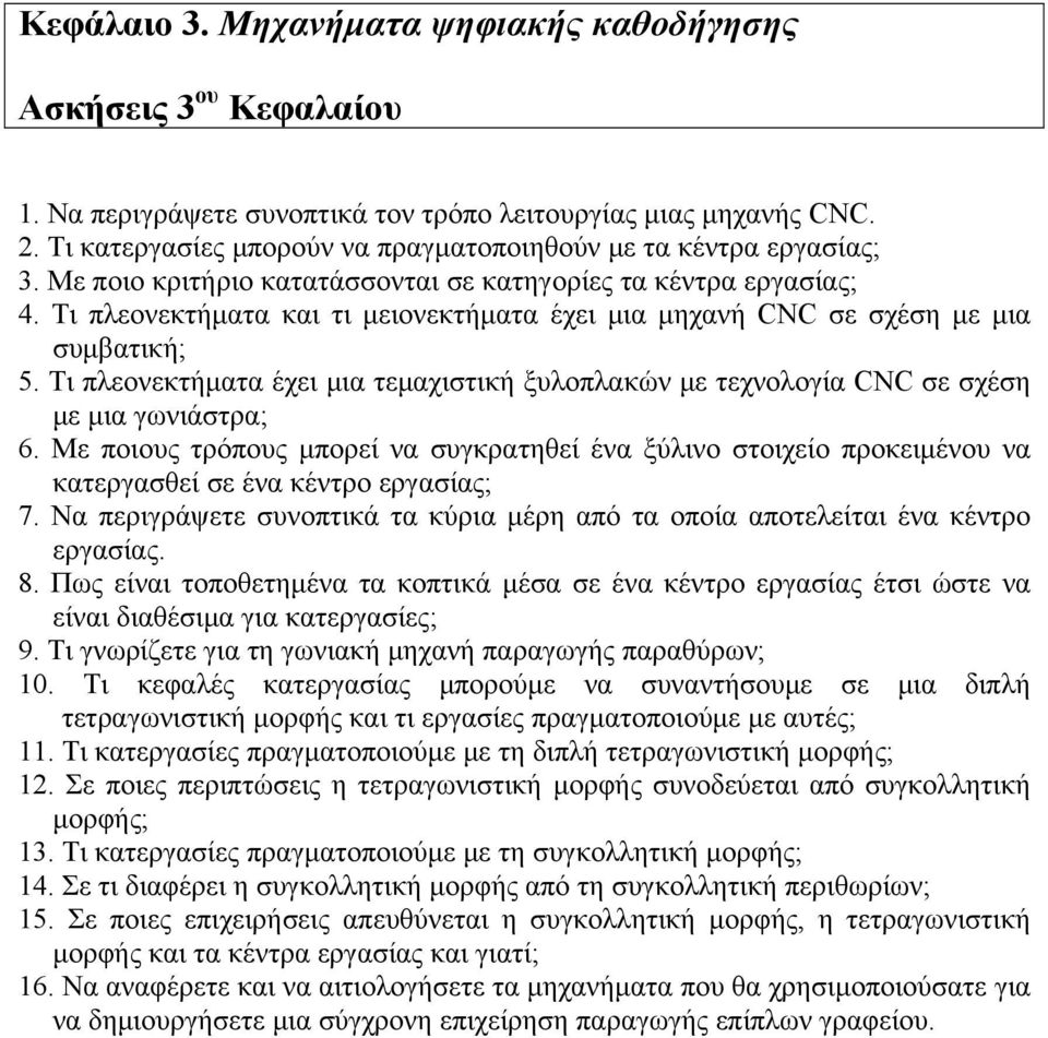 Τι πλεονεκτήματα και τι μειονεκτήματα έχει μια μηχανή CNC σε σχέση με μια συμβατική; 5. Τι πλεονεκτήματα έχει μια τεμαχιστική ξυλοπλακών με τεχνολογία CNC σε σχέση με μια γωνιάστρα; 6.