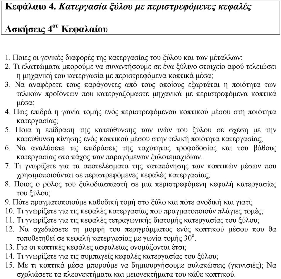 Να αναφέρετε τους παράγοντες από τους οποίους εξαρτάται η ποιότητα των τελικών προϊόντων που κατεργαζόμαστε μηχανικά με περιστρεφόμενα κοπτικά μέσα; 4.