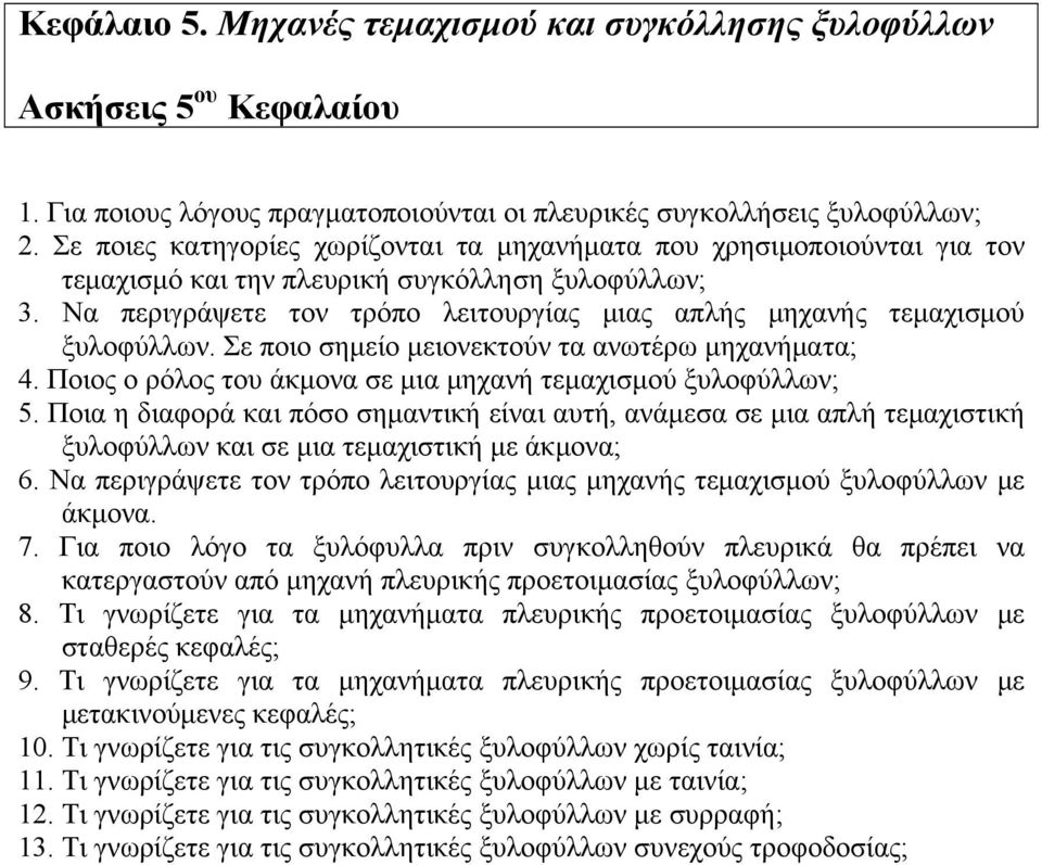 Να περιγράψετε τον τρόπο λειτουργίας μιας απλής μηχανής τεμαχισμού ξυλοφύλλων. Σε ποιο σημείο μειονεκτούν τα ανωτέρω μηχανήματα; 4. Ποιος ο ρόλος του άκμονα σε μια μηχανή τεμαχισμού ξυλοφύλλων; 5.