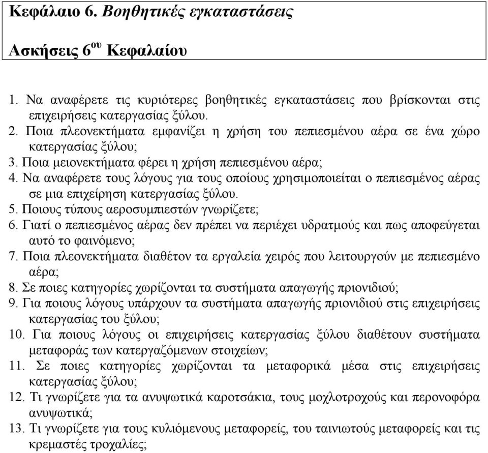 Να αναφέρετε τους λόγους για τους οποίους χρησιμοποιείται ο πεπιεσμένος αέρας σε μια επιχείρηση κατεργασίας ξύλου. 5. Ποιους τύπους αεροσυμπιεστών γνωρίζετε; 6.