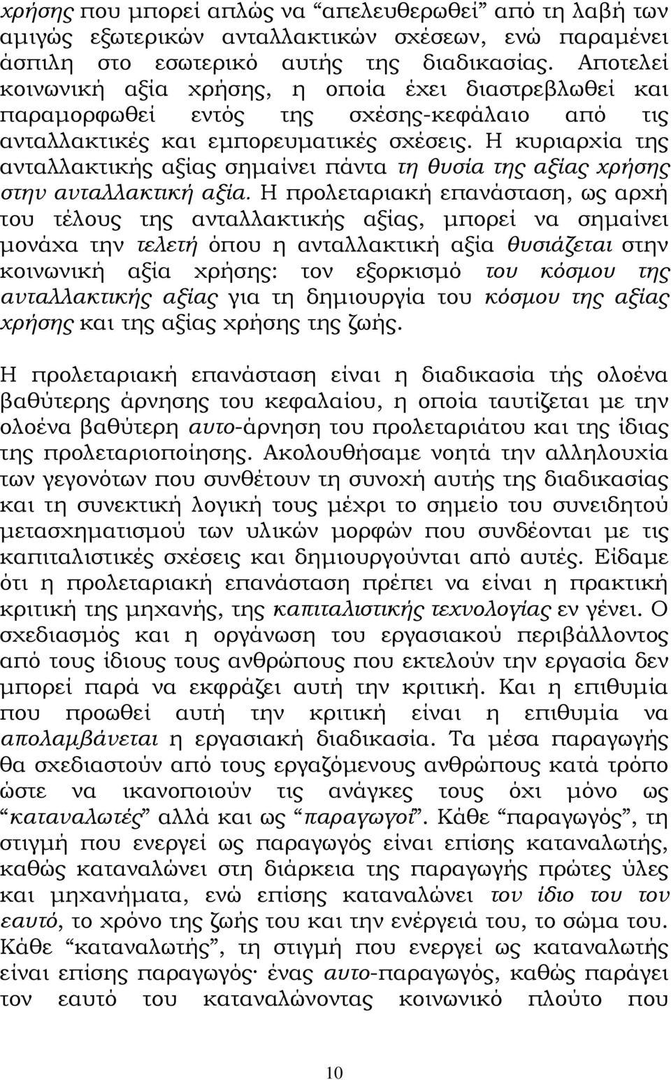 Η κυριαρχία της ανταλλακτικής αξίας σηµαίνει πάντα τη θυσία της αξίας χρήσης στην ανταλλακτική αξία.