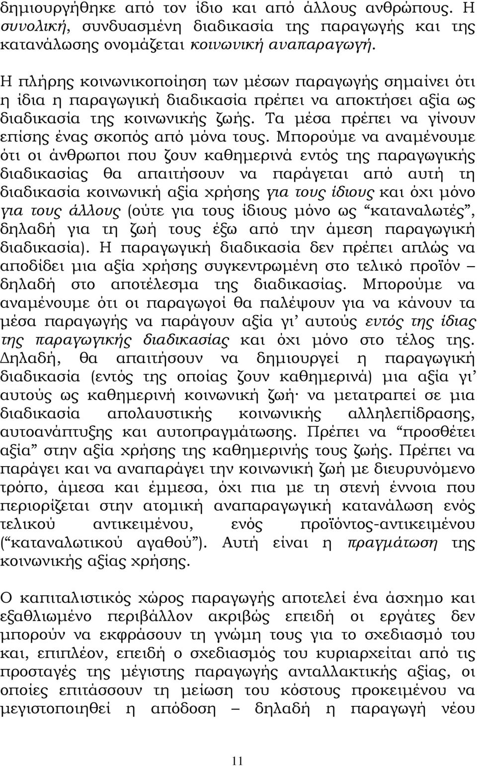 Τα µέσα πρέπει να γίνουν επίσης ένας σκοπός από µόνα τους.