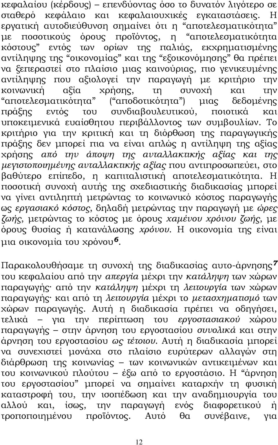 εξοικονόµησης θα πρέπει να ξεπεραστεί στο πλαίσιο µιας καινούριας, πιο γενικευµένης αντίληψης που αξιολογεί την παραγωγή µε κριτήριο την κοινωνική αξία χρήσης, τη συνοχή και την αποτελεσµατικότητα (