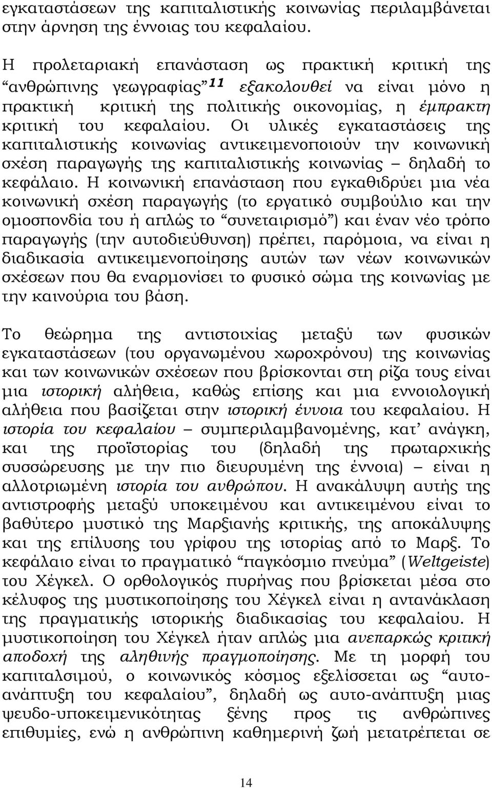 Οι υλικές εγκαταστάσεις της καπιταλιστικής κοινωνίας αντικειµενοποιούν την κοινωνική σχέση παραγωγής της καπιταλιστικής κοινωνίας δηλαδή το κεφάλαιο.