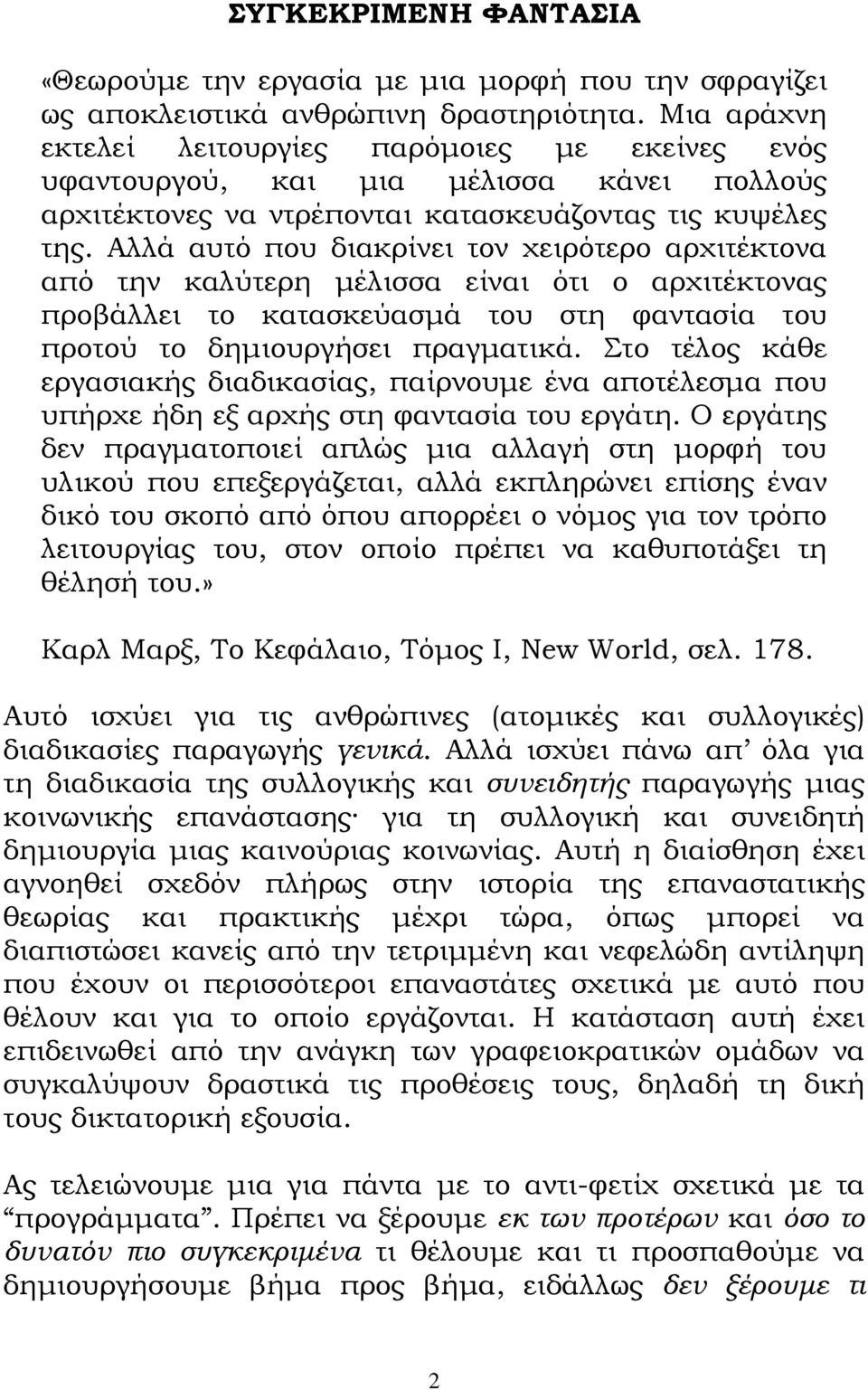 Αλλά αυτό που διακρίνει τον χειρότερο αρχιτέκτονα από την καλύτερη µέλισσα είναι ότι ο αρχιτέκτονας προβάλλει το κατασκεύασµά του στη φαντασία του προτού το δηµιουργήσει πραγµατικά.