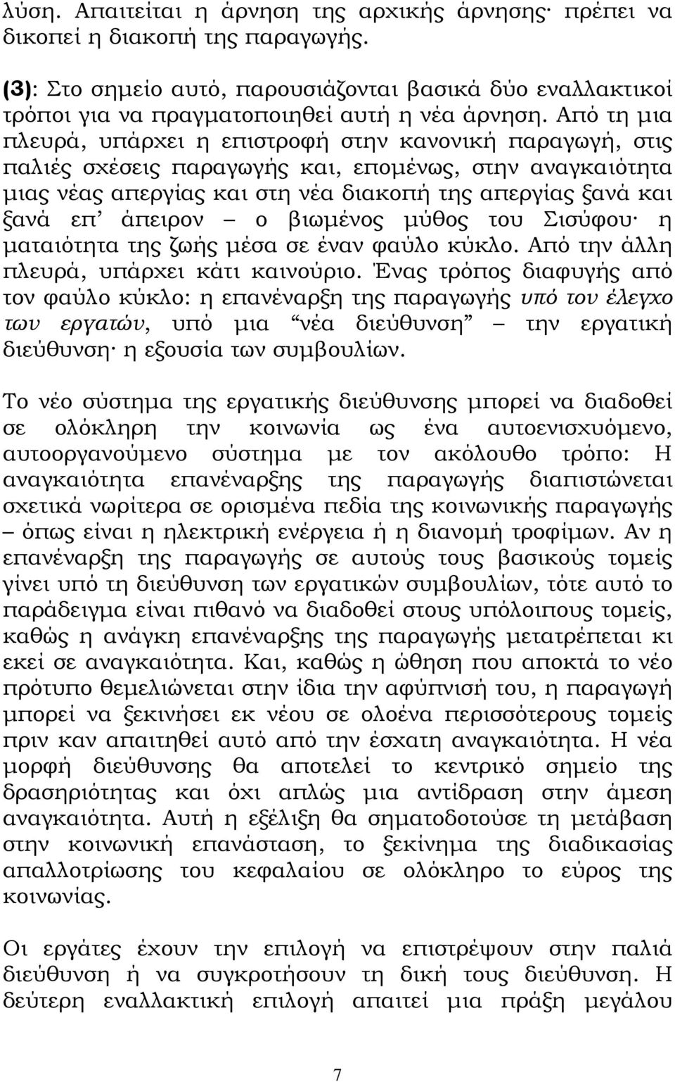 άπειρον ο βιωµένος µύθος του Σισύφου η µαταιότητα της ζωής µέσα σε έναν φαύλο κύκλο. Από την άλλη πλευρά, υπάρχει κάτι καινούριο.