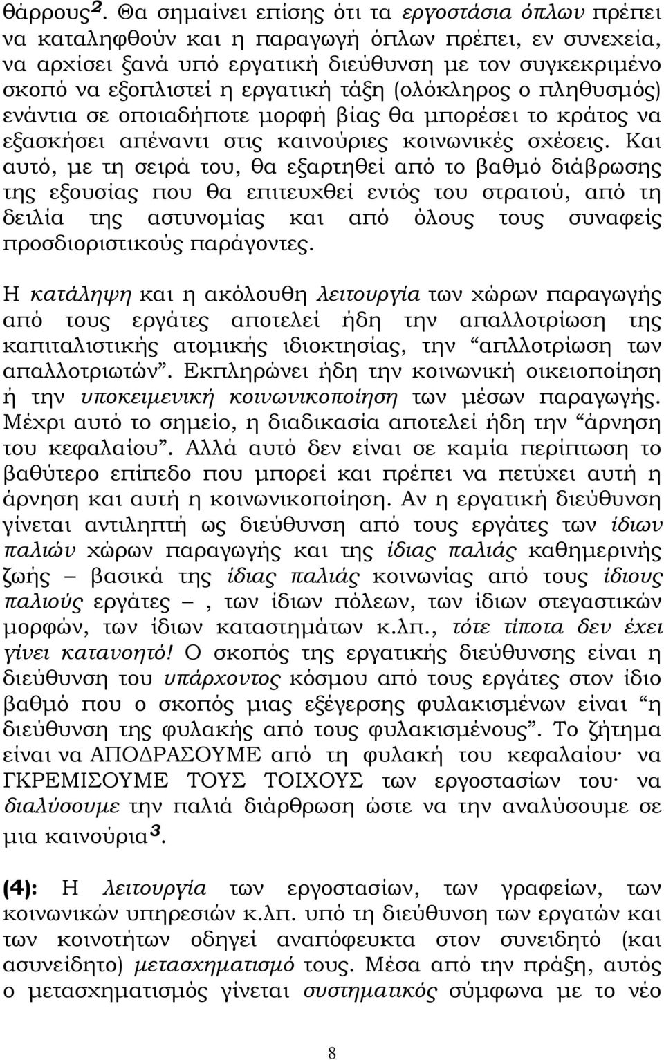 τάξη (ολόκληρος ο πληθυσµός) ενάντια σε οποιαδήποτε µορφή βίας θα µπορέσει το κράτος να εξασκήσει απέναντι στις καινούριες κοινωνικές σχέσεις.