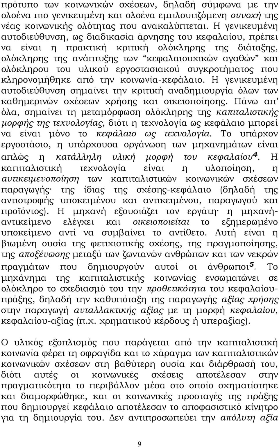 εργοστασιακού συγκροτήµατος που κληρονοµήθηκε από την κοινωνία-κεφάλαιο. Η γενικευµένη αυτοδιεύθυνση σηµαίνει την κριτική αναδηµιουργία όλων των καθηµερινών σχέσεων χρήσης και οικειοποίησης.