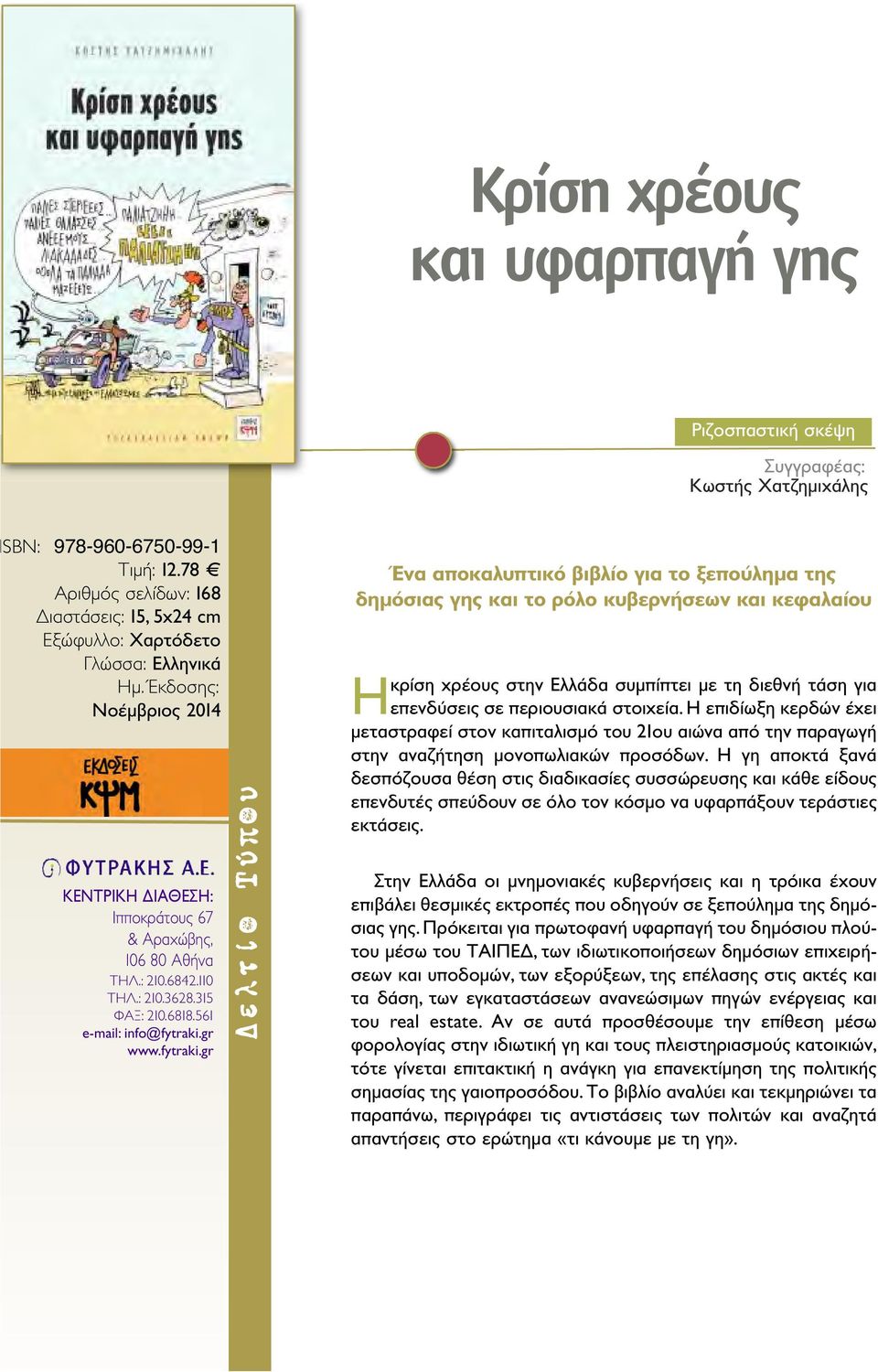 Έκδοσης: Νοέμβριος 2014 Ένα αποκαλυπτικό βιβλίο για το ξεπούλημα της δημόσιας γης και το ρόλο κυβερνήσεων και κεφαλαίου Ηκρίση χρέους στην Ελλάδα συμπίπτει με τη διεθνή τάση για επενδύσεις σε