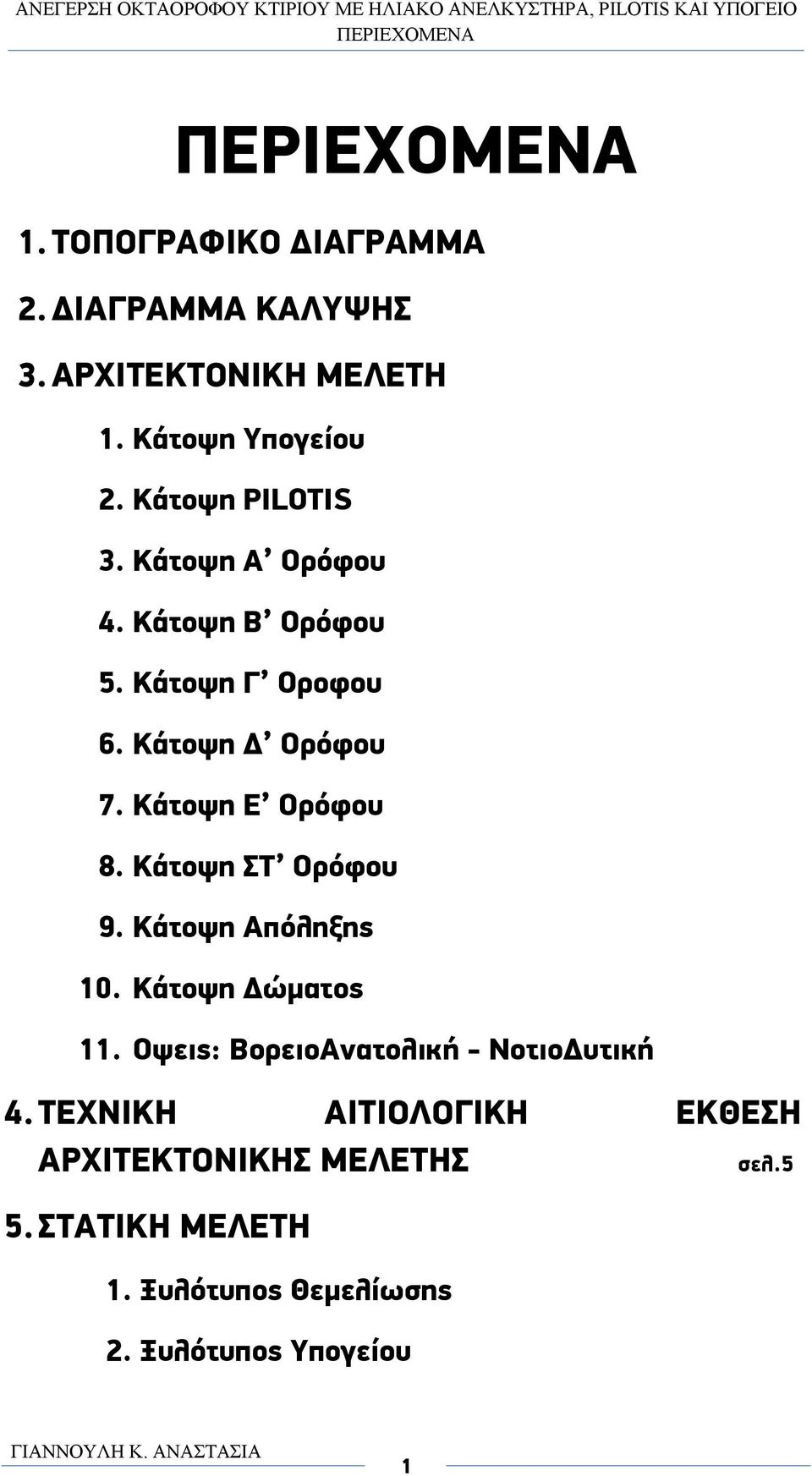 Κάτοψη Γ Οροφου 6. Κάτοψη Δ Ορόφου 7. Κάτοψη Ε Ορόφου 8. Κάτοψη ΣΤ Ορόφου 9. Κάτοψη Απόληξης 10. Κάτοψη Δώματος 11.